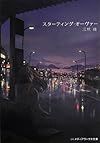 スターティング・オーヴァー (メディアワークス文庫)