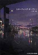 スターティング・オーヴァー (メディアワークス文庫)