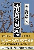 清貧の思想 (文春文庫)