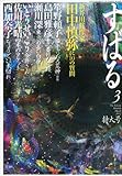 すばる 2012年 03月号 [雑誌]