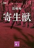 文庫版 寄生獣(7) (講談社文庫)