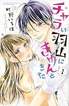 チャラい羽山にきゅんときた(1) (講談社コミックス別冊フレンド)