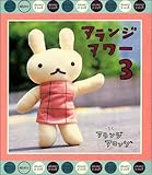 アランジアワー〈3〉