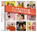 「うしろゆびさされ組+うしろ髪ひかれ隊」SINGLESコンプリート