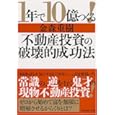 1年で10億つくる!不動産投資の破壊的成功法