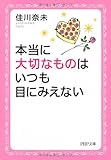 本当に大切なものはいつも目にみえない (PHP文庫)