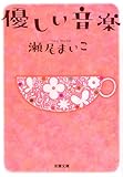 優しい音楽 (双葉文庫 せ 8-1) (双葉文庫 せ 8-1)