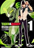 ＴＩＧＥＲ　＆　ＢＵＮＮＹ　（１） (角川コミックス・エース 361-1)