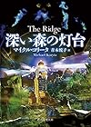 深い森の灯台 (創元推理文庫)