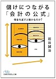儲けにつながる「会計の公式」―借金を返すと儲かるのか？ （日経ビジネス人文庫）