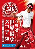 石川遼 世界最少スコア「58」 ~第51回中日クラウンズ最終日の奇跡~ [DVD]