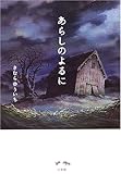 小説 あらしのよるに