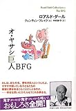 オ・ヤサシ巨人BFG (ロアルド・ダールコレクション 11)