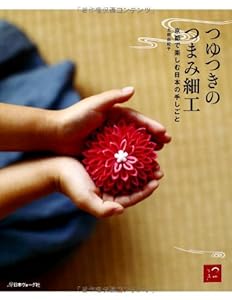 つまみ細工の本 はじめてつくるつまみ細工 桜居せいこ こいとの Handmade Life