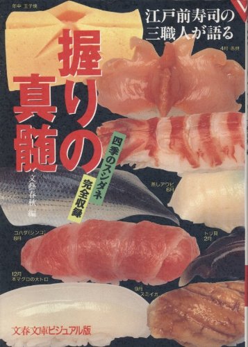 握りの真髄―江戸前寿司の三職人が語る (文春文庫―ビジュアル版)