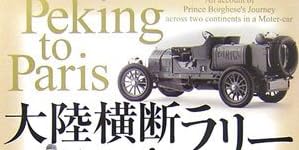 大陸横断ラリー in 1907―北京~パリ 限界を越えた1万マイル