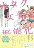 オタク女子の擬態化計画 (ポーバックス Be comics)