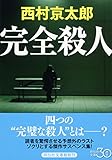 完全殺人 (祥伝社文庫)