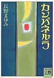 カンパネルラ (河出文庫)