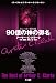 90億の神の御名 (ザ・ベスト・オブ・アーサー・C・クラーク 2) (ハヤカワ文庫SF)