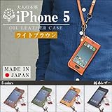 [２-９５]iPhone 5 オイルレザーケース/本革/皮（栃木レザー）【ライトブラウン】