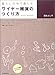暮らしの中で楽しむワイヤー雑貨のつくり方