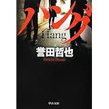 主よ 永遠の休息を 誉田哲也 読書レビュー おたるつ