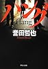ハング (中公文庫)