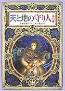 天と地の守り人〈第1部〉 (偕成社ワンダーランド)