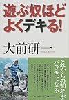 遊ぶ奴ほどよくデキる!