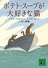 ポテト・スープが大好きな猫 (講談社文庫)