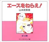 エースをねらえ!全14巻セット (中公文庫-コミック版)
