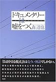 ドキュメンタリーは嘘をつく