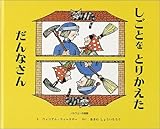 しごとをとりかえただんなさん