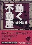 動く不動産 (角川文庫)