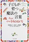 子どもが育つ魔法の言葉 for the Heart PHP文庫