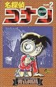 名探偵コナン 第2巻 (少年サンデーコミックス)