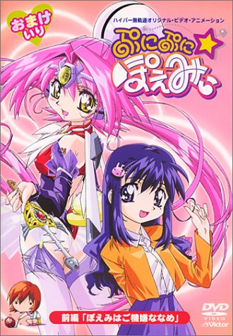 ぷにぷに☆ぽえみぃ 前編「ぽえみはご機嫌ななめ」 [DVD]