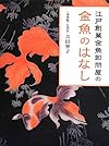 江戸創業金魚卸問屋の金魚のはなし