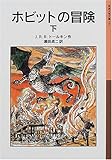 ホビットの冒険〈下〉 (岩波少年文庫)