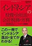 インドネシアの投資・会社法・会計税務・労務(発行:TCG出版) ((海外直接投資の実務シリーズ))
