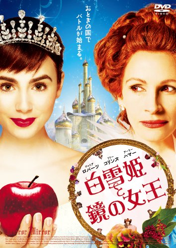 白雪姫と鏡の女王 スタンダード・エディション [DVD]