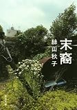 末裔 (新潮文庫)