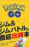 ポケモンGOジム&ジムバトルの徹底攻略本: 勝つためのコツ&防衛方法を徹底的に解説！