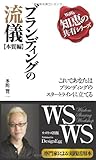 ブランディングの流儀（本質編） - これであなたはブランディングのスタートラインに立てる (MyISBN - デザインエッグ社)