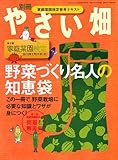 やさい畑増刊 野菜づくり名人の知恵袋 2010年 01月号 [雑誌]