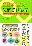 金融商品にだまされるな!