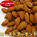 カリフォルニア産 無添加 ローストアーモンド（素焼き） 500g入り ラミグリップ（チャック袋入り）
