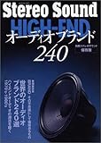 HIGH-ENDオーディオブランド240 (別冊ステレオサウンド)
