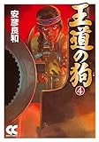 王道の狗4 (中公文庫 コミック版 や 3-33)
